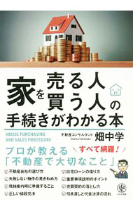 【中古】家を売る人・買う人の手続きがわかる本 / 畑中学 (単行本)