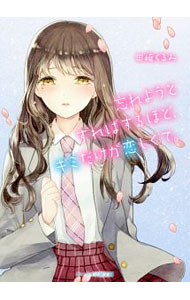 【中古】忘れようとすればするほど キミだけが恋しくて。 / 田崎くるみ (文庫)