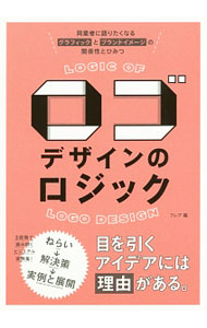 &nbsp;&nbsp;&nbsp; ロゴデザインのロジック 単行本 の詳細 さまざまな業種の企業・団体のロゴを収録した、ビジュアル実例集。ロゴのコンセプト・理念・イメージを論理的に分析し、各種媒体にどのように落とし込んでいるのかという点を、ブランディング展開とともに紹介する。 カテゴリ: 中古本 ジャンル: 女性・生活・コンピュータ デザイン 出版社: 三才ブックス レーベル: 作者: フレア カナ: ロゴデザインノロジック / フレア サイズ: 単行本 ISBN: 4866730288 発売日: 2018/02/01 関連商品リンク : フレア 三才ブックス