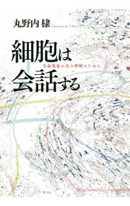 【中古】細胞は会話する / 丸野内棣
