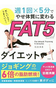 &nbsp;&nbsp;&nbsp; 忙しい人ほどうまくいく！週1回×5分でやせ体質に変わる「FAT5」ダイエット 単行本 の詳細 場所を選ばず短時間で、効率的にやせられる！　高強度な運動30秒と、体力を回復するための休憩15秒を交互に繰り返す5分間のトレーニング「FAT5」を、手軽に実践しやすい内容にして紹介。 カテゴリ: 中古本 ジャンル: スポーツ・健康・医療 ダイエット 出版社: 宝島社 レーベル: 作者: 和田清香 カナ: イソガシイヒトホドウマクイクシュウイッカイゴフンデヤセタイシツニカワルファットファイブダイエット / ワダキヨカ サイズ: 単行本 ISBN: 4800280466 発売日: 2018/02/01 関連商品リンク : 和田清香 宝島社