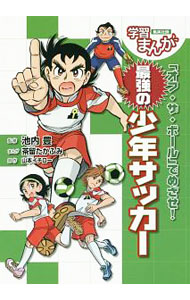 &nbsp;&nbsp;&nbsp; 「オフ・ザ・ボール」でめざせ！最強の少年サッカー 単行本 の詳細 ボールを持っていない選手の動き「オフ・ザ・ボール」を学ぶサッカーの本。主人公たちがサッカークラブのトップチームをめざすまんがを、8人制サッカーに基づいた解説とともに掲載。試合で勝つための考え方と練習法がわかる。 カテゴリ: 中古本 ジャンル: スポーツ・健康・医療 サッカー 出版社: 集英社 レーベル: 集英社版・学習まんが 作者: 池内豊（1961−） カナ: オフザボールデメザセサイキョウノショウネンサッカー / イケウチユタカ サイズ: 単行本 ISBN: 4082880996 発売日: 2018/01/01 関連商品リンク : 池内豊（1961−） 集英社 集英社版・学習まんが