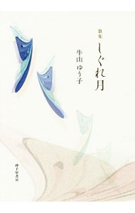 【中古】しぐれ月 / 牛山ゆう子 (単�