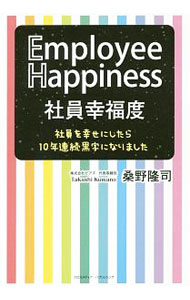 Other - 【中古】社員幸福度 / 桑野隆司 (単行本)