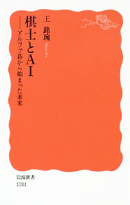 【中古】棋士とAI / 王銘【エン】 (新書)