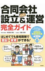 【中古】合同会社〈LLC〉設立＆運営完全ガイド / 横須賀てるひさ (単行本)
