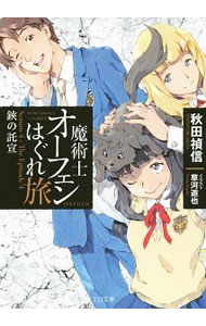 【中古】魔術士オーフェンはぐれ旅　鋏の託宣 / 秋田禎信 (文庫)