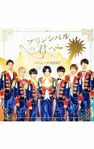 【中古】【全品10倍！6/25限定】【CD＋DVD】プリンシパルの君へ｜ドラゴンドッグ（初回盤A） / ジャニーズWEST