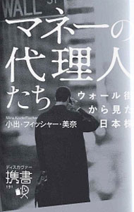 Other - 【中古】マネーの代理人たち / FischerMina　Koide (新書)