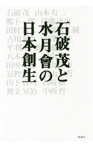 【中古】石破茂と水月会の日本創生 / 石破茂 (単行本)