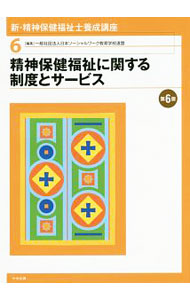 【中古】新・精神保健福祉士養成講座 6/ 日本ソーシャルワーク教育学校連盟 (単行本)