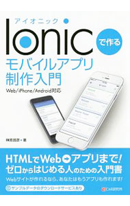 【中古】Ionicで作るモバイルアプリ制作入門 / 榊原昌彦