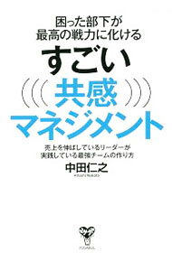 【中古】困った部下が最高の戦力に化けるすごい共感マネジメント / 中田仁之 (単行本)