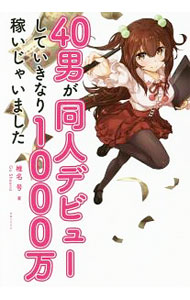 【中古】40男が同人デビューしていきなり1000万稼いじゃいました / 椎名号