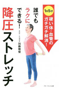 &nbsp;&nbsp;&nbsp; 誰でもラクにできる！降圧ストレッチ 単行本 の詳細 薬なし、減塩なしで164mmHgから110mmHgまで下がった！　高血圧を根本改善する降圧ストレッチを写真とともに解説し、血圧を落ち着かせるための生活習慣を紹介する。 カテゴリ: 中古本 ジャンル: スポーツ・健康・医療 高血圧 出版社: アチーブメント出版 レーベル: 作者: 加藤雅俊（1960−） カナ: ダレデモラクニデキルコウアツストレッチ / カトウマサトシ サイズ: 単行本 ISBN: 4866430171 発売日: 2018/02/01 関連商品リンク : 加藤雅俊（1960−） アチーブメント出版