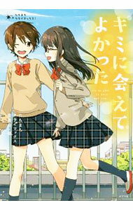 【中古】キミに会えてよかった / ポプラ社 (単行本)