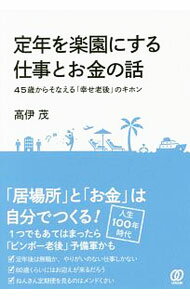 Other - 【中古】定年を楽園にする仕事とお金の話 / 高伊茂 (単行本)