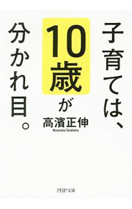 【中古】子育ては、10歳が分かれ目。 / 高浜正伸 (文庫)