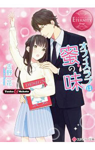 【中古】オフィスラブは蜜の味 / 古野一花 (文庫)