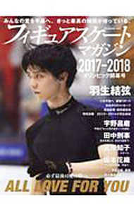 【中古】フィギュアスケート・マガジン　2017−2018オリンピック開幕号 / ベースボール・マガジ ...