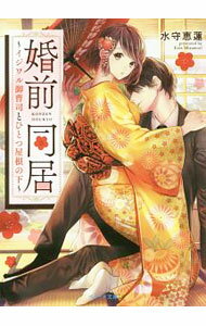 【中古】婚前同居 / 水守恵蓮 (文庫)