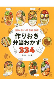 &nbsp;&nbsp;&nbsp; 組み合わせ自由自在作りおき弁当おかず334 単行本 の詳細 あいている時間に作っておけば、朝は作りおきおかずを詰めるだけでお弁当が完成！　普段の食事にも使える作りおきおかずを、334種類紹介します。作りおきおかずをやりくりするアイデアやおいしく見える詰め方なども掲載。 カテゴリ: 中古本 ジャンル: 料理・趣味・児童 料理・食品その他 出版社: 西東社 レーベル: 作者: 食のスタジオ カナ: クミアワセジユウジザイツクリオキベントウオカズサンビャクサンジュウヨン / ショクノスタジオ サイズ: 単行本 ISBN: 4791626991 発売日: 2018/03/01 関連商品リンク : 食のスタジオ 西東社