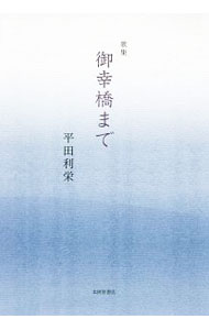 【中古】歌集　御幸橋まで / 平田利栄 (単行本)