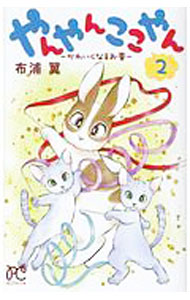 Gentosha Birz - 【中古】やんやんここやん−かわいくなるお薬− 2/ 布浦翼