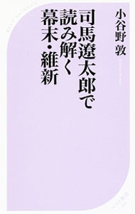 【中古】司馬遼太郎で読み解く幕末・維新 / 小谷野敦