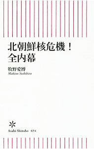 【中古】北朝鮮核危機！全内幕 / 牧野愛博 (新書)
