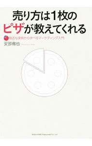 【中古】売り方は1枚のピザが教えてくれる / 安部徹也 (単行本)
