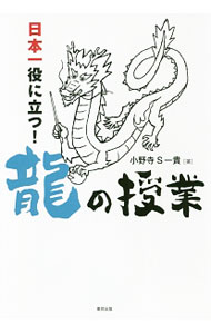 【中古】日本一役に立つ！竜の授業 / 小野寺S一貴 (単行本)