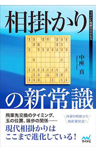 【中古】相掛かりの新常識 / 中座真
