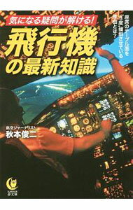 &nbsp;&nbsp;&nbsp; 気になる疑問が解ける！飛行機の最新知識 文庫 の詳細 次世代機に使われている「炭素繊維複合材」って何がスゴい？　エアライン各社を悩ませる「2030年問題」とは？　飛行機の機種開発の歴史から、先駆者たちの知恵、先端技術、空を飛ぶ基本的なしくみまでをやさしく解説する。 カテゴリ: 中古本 ジャンル: 料理・趣味・児童 航空 出版社: 河出書房新社 レーベル: KAWADE夢文庫 作者: 秋本俊二 カナ: キニナルギモンガトケルヒコウキノサイシンチシキ / アキモトシュンジ サイズ: 文庫 ISBN: 4309499864 発売日: 2018/03/01 関連商品リンク : 秋本俊二 河出書房新社 KAWADE夢文庫