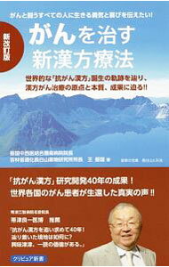 【中古】がんを治す新漢方療法 / 王振国