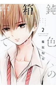 【中古】鈍色の箱の中で 2/ 篠原知宏