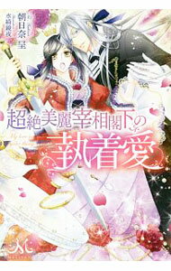 【中古】超絶美麗宰相閣下の執着愛 / 朝日奈呈 (単行本)