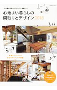 【中古】心地よい暮らしの間取りとデザイン 2018/
