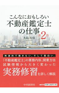 Advertising - 【中古】こんなにおもしろい不動産鑑定士の仕事 / 大島大容