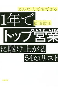 【中古】どんな人でもできる1年でトップ営業に駆け上がる54のリスト / 福山敦士 (単行本)