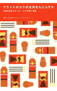【中古】ブランドのコラボは何をもたらすか / 午後の紅茶×ポッキープロジェクト (単行本)