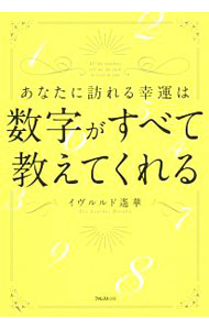 &nbsp;&nbsp;&nbsp; あなたに訪れる幸運は数字がすべて教えてくれる 単行本 の詳細 人生は9年ごとに大きなチャンスがやってくる！　有名モデルや芸能人も頼りにするフォーチュンアドバイザーが、人生を大きくシフトチェンジする「数字に隠された秘密」を紹介する。 カテゴリ: 中古本 ジャンル: 女性・生活・コンピュータ 占いその他 出版社: フォレスト出版 レーベル: 作者: イヴルルド遥華 カナ: アナタニオトズレルコウウンワスウジガスベテオシエテクレル / イヴルルド　ハルカ サイズ: 単行本 ISBN: 4894517929 発売日: 2018/03/01 関連商品リンク : イヴルルド遥華 フォレスト出版
