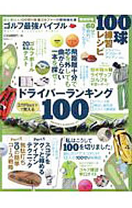 【中古】ゴルフ最強バイブル / 晋遊舎 (単行本)