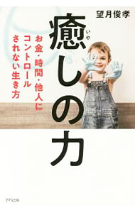 【中古】癒しの力 / 望月俊孝