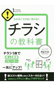 Advertising - 【中古】チラシの教科書 / 中山マコト