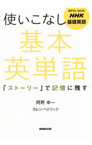 NHK基礎英語　使いこなし基本英単語 / HaedrichKaren