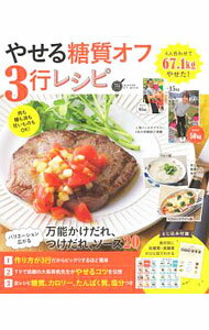 【中古】やせる糖質オフ3行レシピ / 学研プラス