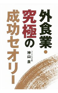 Advertising - 【中古】外食業・究極の成功セオリー / 神山泉