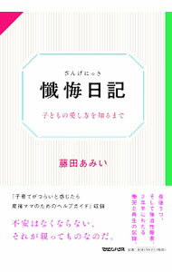 【中古】懺悔日記 / 藤田あみい (単行本)