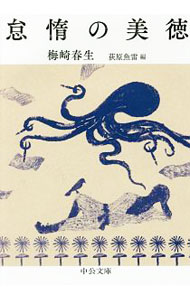 【中古】怠惰の美徳 / 梅崎春生 (文庫)